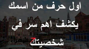 هتنبهر من اللي هتعرفه .. أول حرف من اسمك يكشف ملامح شخصيتك الحقيقة .. لن تصدق ما ستعرف!!