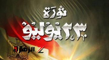 للقطاع الخاص والعام.. موعد اجازة ثورة 23 يوليو بعد إعلان الحكومة