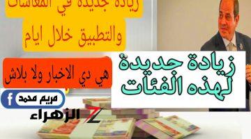 خبر بمليون دولار للمصريين.. زيادة جديدة في المعاشات لهذه الفئات والتطبيق خلال أيام.. هي دي الاخبار ولا بلاش!!