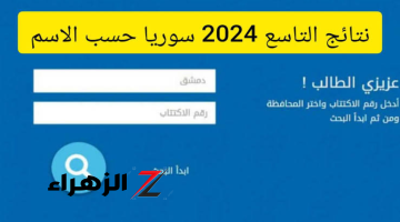 «ظهرت الأن».. خطوات استخراج نتائج التاسع حسب الاسم 2024 سوريا عبر موقع وزارة التربية السورية