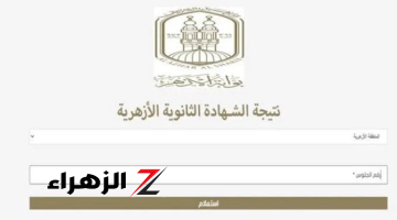 «رابط سريع».. الان موقع نتيجة الشهادة الثانوية الأزهرية 2024 استعلم عبر بوابة الأزهر www.azhar.eg فور ظهورها!!