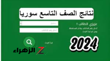 «درجاتك حسب الاسم الثلاثي» .. خطوات استخراج نتائج التاسع سوريا 2024 حسب الاسم ورقم الاكتتاب