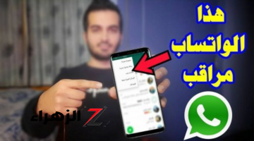 احذر وبشده انت متراقب».. احذر هذه العلامات على حسابك في “واتساب” تدل أن جهازك مخترق وهناك من يتجسس عليك!!