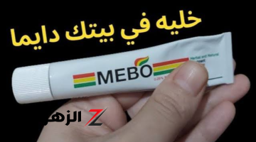 الكل هيتجنن عليها .. ضعي كريم “ميبو” على هذه المنطقة من جسمك و هترجعي شباب حتى لو عمرك فوق الــ70 .. جربيها حالمش هتستغني عنه!