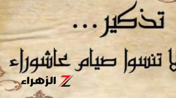 «يُكفر سنة قبله».. تعرف على موعد صيام يوم عاشوراء وما حكم صيامة منفرداً