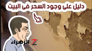 “خلي بالك من نفسك”… علامات تدل على وجود سحر في المنزل وكيفية التخلص من السحر نهائيا!