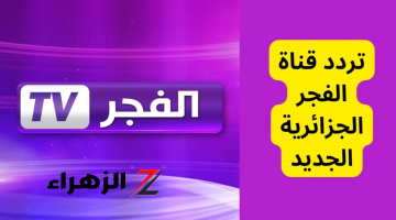 بضغطة زر.. تردد قناة الفجر الجزائرية 2024 نايل سات لمتابعة أحدث المسلسلات التركية الجديدة