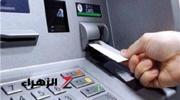 متجيش تقول معرفش .. اعرف هيتخصم كام 10 بنوك تعلن رسوم السحب من ماكينات الـ ATM