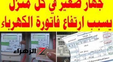 «سفاح كهرباء»..جهاز صغير في منزلك ب 50 جنيه يرفع فاتورة الكهرباء ل 1000 جنيه..لازم تعرفه!!