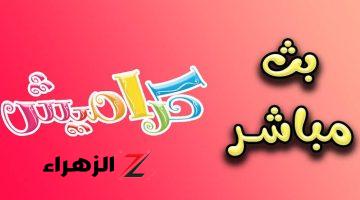 «ماما زعلت من سوسو»..تعرف على خطوات ضبط تردد قناة كراميش وغني طول اليوم انتي واطفالك!!