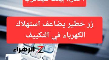 “فخ احذر الإقتراب منه وأوعي تقع فيه”.. زر يضاعف استهلاك الكهرباء في ريموت التكييف.. أبتعد عنه نهائي