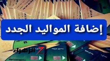 خبر عاجل وهام.. وزارة التموين تعلن عن شروط “إضافة المواليد الجدد” لبطاقات التموين.. اعرف التفاصيل الآن!!