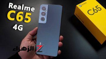 تصميم مميز بسعر مغري.. سعر ومواصفات Realme C65 ،بكاميرات خرافية وبطارية عملاقة بكاميرات عبقرية وبطارية عملاقة