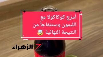 هتبرق حتة لو محروقة..  أمزج الليمون مع الكوكاكولا ولاتستخدم وصفة أخري غيرها للتنظيف .. النتائج مذهلة