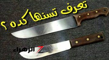 هترجع حامية ناااار 🔪🔥.. طريقة مبسطة لسن السكاكين والمقصات دون مسن في المنزل للسلخ والتقطيع