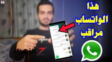 مصيبة بكل المقاييس.. علامات إذا ظهرت علي الواتساب “Whatsapp ” تعني أنك مراقب وانك هناك حالة تجسس .. إعرفها قبل فوات الأوان !!