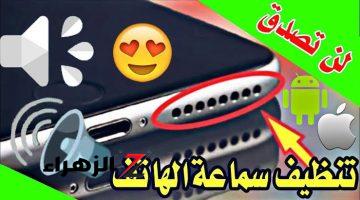 بتاع الصيانه قلي عليها يدوبك.. طريقة تنظيف سماعة الهاتف من الأتربه والغبار بدون تكاليف!!