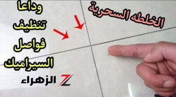 مش هتحتاجي فلاش تاني .. وداعاً للأوساخ طريقة لتنظيف فواصل السيراميك بمكون من مطبخك هيزيل السواد في ثواني وهترجعي له اللمعان 