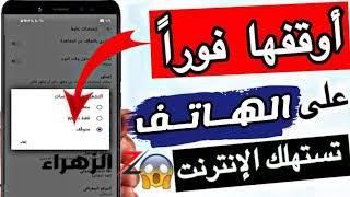 علشان متجيش تقول الباقة خلصت بسرعة … هذة الميزة الشهيرة المسؤولة عن نفاذ باقة الإنترنت في هاتفك سريعاً و ‘‘ الواي فاي ‘‘… وهذه طريقة إلغائها