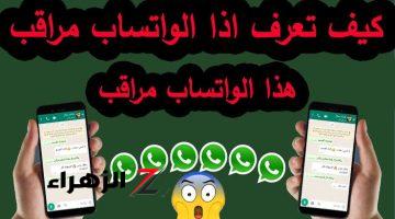 احذرو بسرعة!!.. 5 علامات تدل علي أن الواتساب في هاتفك مراقب..خلي بالك انت مش ناقص !!