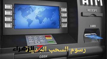 “اعرف اللي ليك واللي عليك”.. رسوم السحب النقدي من ماكينات الصراف الآلي ATM في 11 بنكا .. اسحب فلوسك وانت عارف هيتخصم كام!!