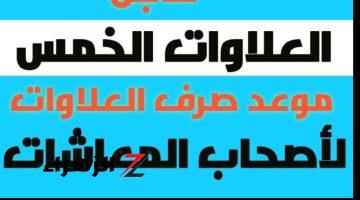 “يا 300 الف مليون فرحة!!” موعد صرف العلاوات الخمس لأصحاب المعاشات 2024 وطريقة الصرف الحكومة توضح !