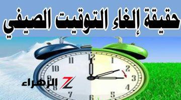 ياترى هيكون امتي.. تعرف على موعد انتهاء التوقيت الصيفي 2024 في مصر