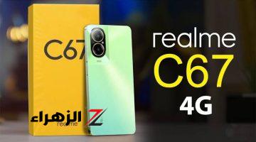 تقنيه.. تعرف على سعر ومميزات ومواصفات هاتف realme c67 النسخه الجديده وأبرز العيوب