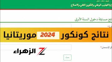 الآن هنا .. استعلم عن نتائج كونكور موريتانيا 2024 عبر موقع موريباك mauribac نتيجة مسابقة دخول السنة الأولى اعدادية