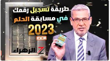 متفوتش الفرصة…طريقة الاشتراك في مسابقة الحلم على قناة MBC والشروط اللازمة للتقديم