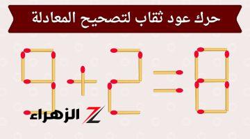 لغز حير ملايين .. انظر في الصورة وحرك عود ثقاب واحد لتكون المعادلة صحيحة.. مش اي حد يعرف يحلها اختبر ذكائك