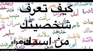 عمرها ما تيجي في بال الجن الأزرق !! .. إعرف شخصيتك من خلال أول حرف في أسمك .. هتندهش من اللي هتعرفه!!