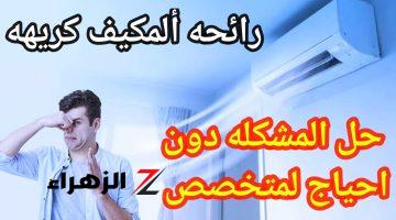 أسباب خروج رائحة كريهة من التكييف.. 4 طرق لحل المشكلة في دقائق