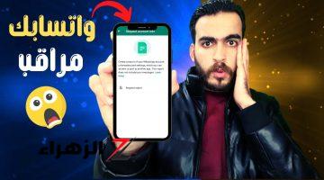 احذر قبل فوات الاوان تليفونك متراقب!!.. ظهور هذه العلامات على حسابك في “واتساب” تعني أن جهازك مراقب وهناك من يتجسس عليك