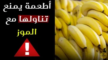 3 أطعمة لا تتناولها مع الموز في وجبة واحدة حتى لو هتموت من الجوع .. سم قاتل