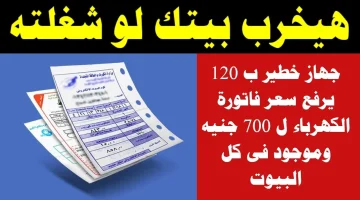 شيل الفيشه بسرعة.. جهاز صغير في كل منزل يرفع فاتورة الكهرباء الي 700 جنيه!!