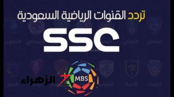 تعرف على تردد قناة ssc  القناة السعودية الرياضية الجديد لعام 2024 .. حمله حالا !!