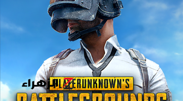 شعلل اللعب وحملها .. تحميل لعبة PUBG MOBILE ببجي موبايل على جميع أجهزة الأندرويد والآيفون بخطوات سهلة آخر اصدار