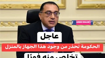 كارثة لو موجود عندك في البيت !! .. تخلص منه فورًا قبل ما هتتمسك .. الحكومة تحذر المواطنين من هذه الأجهزة الكهربائية في المنزل