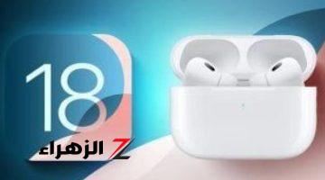 أخبار التقنية.. 6 ميزات جديدة يجلبها iOS 18 إلى AirPods Pro.. اعرفها