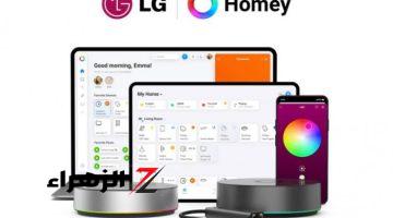 أخبار التقنية.. LG تستحوذ على منصة Homey لتوسعة إختيارات الإتصال في أجهزة المنزل الذكي