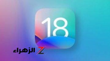 أخبار التقنية.. اقتراب إطلاق الإصدار التجريبى العام من iOS 18 وفتح باب التسجيل المسبق