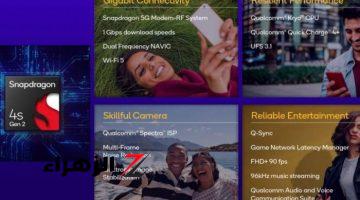 أخبار التقنية.. تسريبات تستعرض تفاصيل مواصفات رقاقة Snapdragon 4s Gen 2 المرتقبة