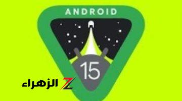 أخبار التقنية.. جوجل تطلق النسخة التجريبية الرابعة من تحديث Android 15.. اعرف التفاصيل