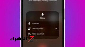 أخبار التقنية.. خطوات.. كيفية جعل صوتك أكثر وضوحًا فى مكالمات iPhone