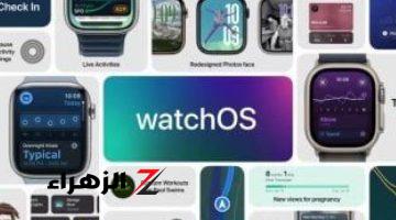 أخبار التقنية.. طريقة تثبيت وتجربة نظام التشغيل watchOS 11 على ساعتك الذكية