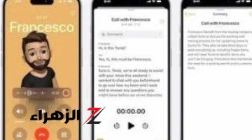 أخبار التقنية.. كل ما تريد معرفته عن ميزة تسجيل المكالمات على جهاز iPhone