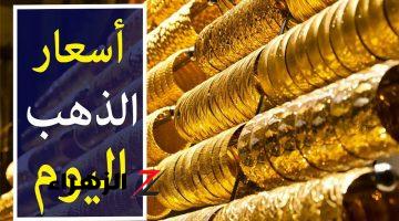 السعر قفز 25 جنيه .. ارتفاع جديد في أسعار الذهب اليوم وتوقعات بمزيد من الصعود