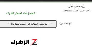 إتاحة موقع التنسيق للحجز لأداء امتحان القدرات لطلاب الثانوية العامة