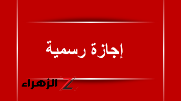 إجازة 3 أيام متصلة مدفوعة الأجر للقطاع العام والخاص.. اعرف موعدها